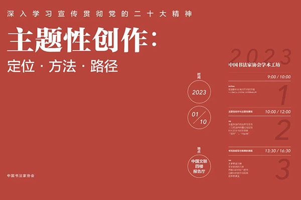 “主题性创作:定位·方法·路径”学术工坊议题综述