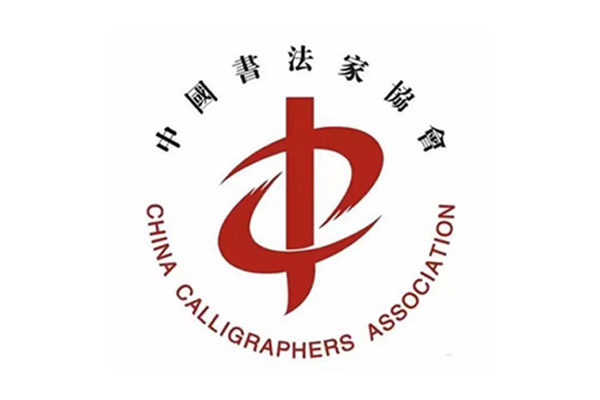 关于进一步推进书法界职业道德与行风建设的五条意见