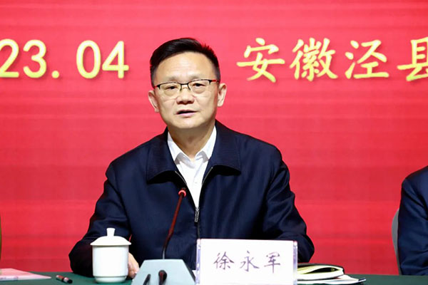 徐永军讲话