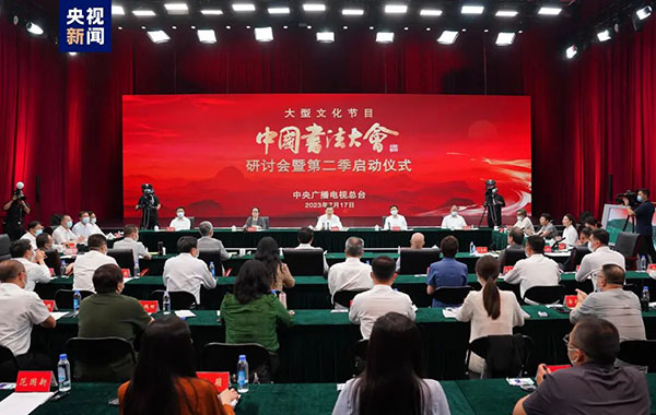 《中国书法大会》研讨会暨第二季启动仪式在京举行