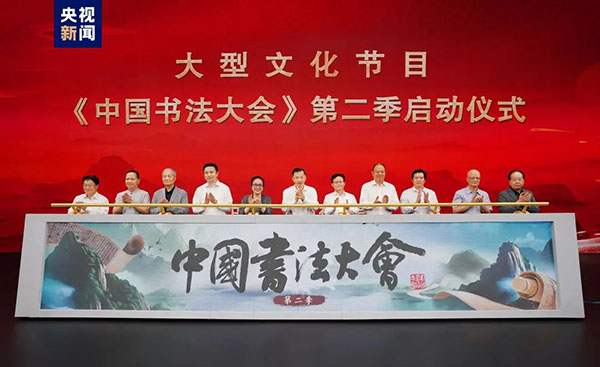 《中国书法大会》研讨会暨第二季启动仪式